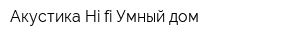 Акустика Hi-fi Умный дом