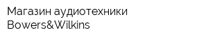 Магазин аудиотехники Bowers&Wilkins