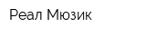 Реал Мюзик