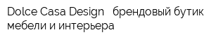 Dolce Casa Design - брендовый бутик мебели и интерьера