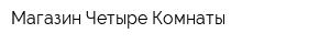 Магазин Четыре Комнаты