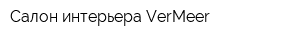 Салон интерьера VerMeer
