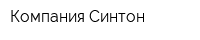 Компания Синтон
