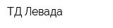 ТД Левада