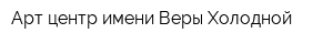 Арт-центр имени Веры Холодной