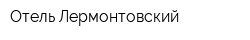 Отель Лермонтовский