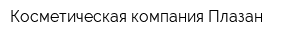 Косметическая компания Плазан