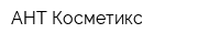 АНТ Косметикс