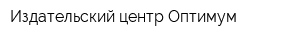 Издательский центр Оптимум