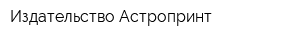 Издательство Астропринт