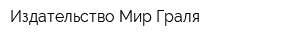 Издательство Мир Граля