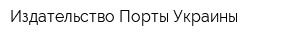 Издательство Порты Украины