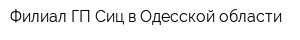 Филиал ГП Сиц в Одесской области
