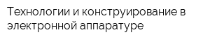 Технологии и конструирование в электронной аппаратуре