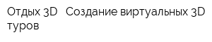 Отдых 3D - Создание виртуальных 3D туров