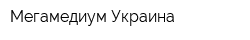 Мегамедиум-Украина