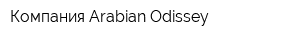 Компания Arabian Odissey