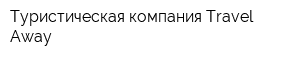 Туристическая компания Travel Away