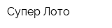 Супер Лото