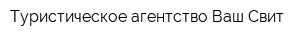 Туристическое агентство Ваш Свит