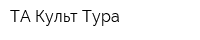 ТА Культ Тура