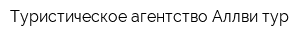Туристическое агентство Аллви тур