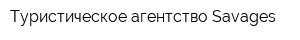 Туристическое агентство Savages