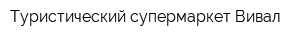 Туристический супермаркет Вивал