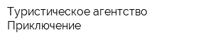 Туристическое агентство Приключение