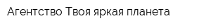Агентство Твоя яркая планета