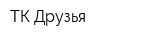 ТК Друзья