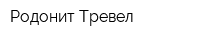 Родонит Тревел