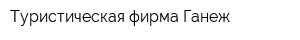 Туристическая фирма Ганеж