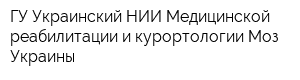ГУ Украинский НИИ Медицинской реабилитации и курортологии Моз Украины