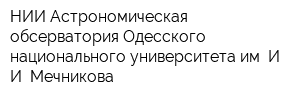 НИИ Астрономическая обсерватория Одесского национального университета им ИИ Мечникова
