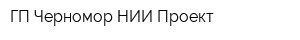 ГП Черномор НИИ Проект