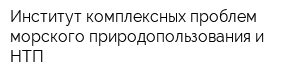 Институт комплексных проблем морского природопользования и НТП