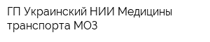 ГП Украинский НИИ Медицины транспорта МОЗ