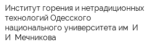 Институт горения и нетрадиционных технологий Одесского национального университета им И И Мечникова