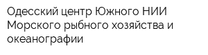 Одесский центр Южного НИИ Морского рыбного хозяйства и океанографии