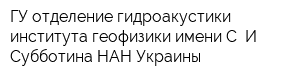 ГУ отделение гидроакустики института геофизики имени С И Субботина НАН Украины