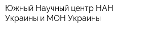 Южный Научный центр НАН Украины и МОН Украины