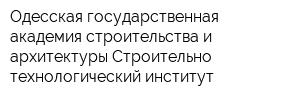 Одесская государственная академия строительства и архитектуры Строительно-технологический институт