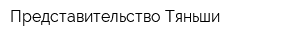 Представительство Тяньши