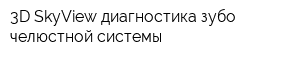3D SkyView диагностика зубо-челюстной системы