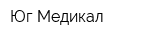 Юг Медикал