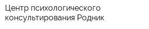 Центр психологического консультирования Родник