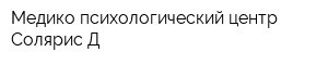 Медико-психологический центр Солярис-Д