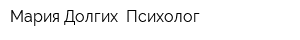 Мария Долгих Психолог