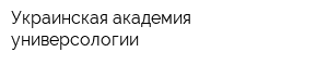 Украинская академия универсологии